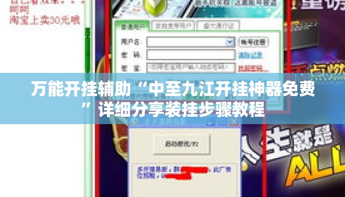 万能开挂辅助“中至九江开挂神器免费	”详细分享装挂步骤教程