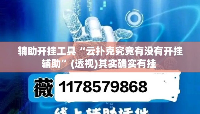 辅助开挂工具“云扑克究竟有没有开挂辅助”(透视)其实确实有挂 