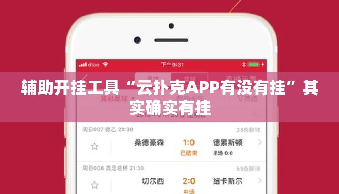 辅助开挂工具“云扑克APP有没有挂”其实确实有挂
