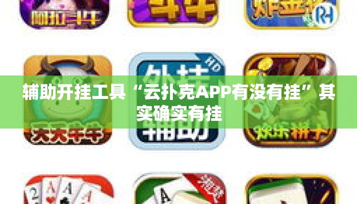 辅助开挂工具“云扑克APP有没有挂”其实确实有挂