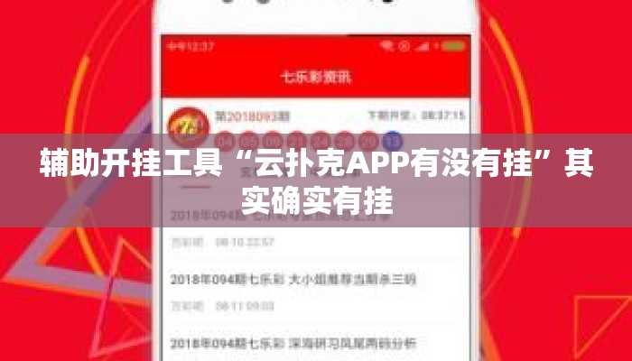 辅助开挂工具“云扑克APP有没有挂	”其实确实有挂