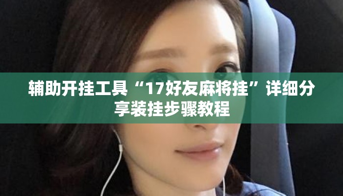 万能开挂辅助“海麻将是不是有挂的”揭秘透视辅助万能挂用法