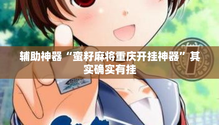 辅助神器“蛮籽麻将重庆开挂神器	”其实确实有挂