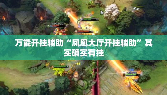 万能开挂辅助“凤凰大厅开挂辅助”其实确实有挂