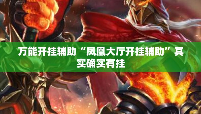 万能开挂辅助“凤凰大厅开挂辅助	”其实确实有挂