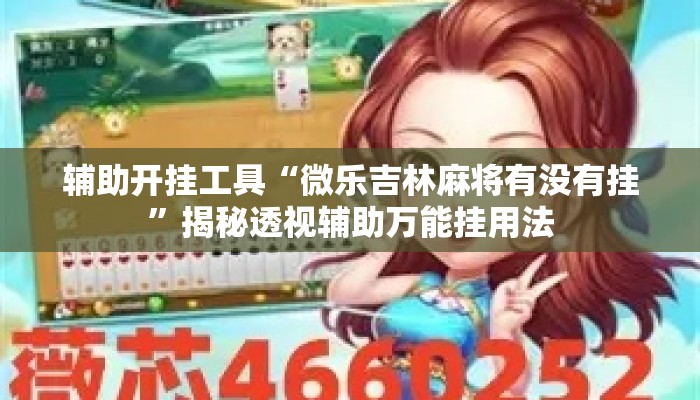 辅助开挂工具“微乐吉林麻将有没有挂”揭秘透视辅助万能挂用法