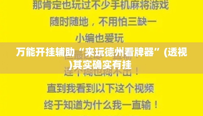 万能开挂辅助“来玩德州看牌器”(透视)其实确实有挂 