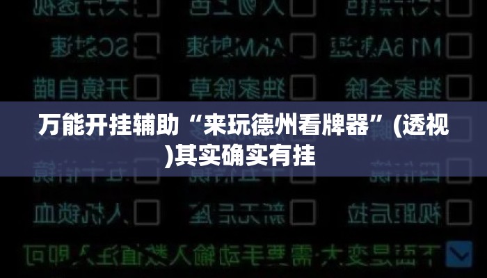 万能开挂辅助“来玩德州看牌器”(透视)其实确实有挂 