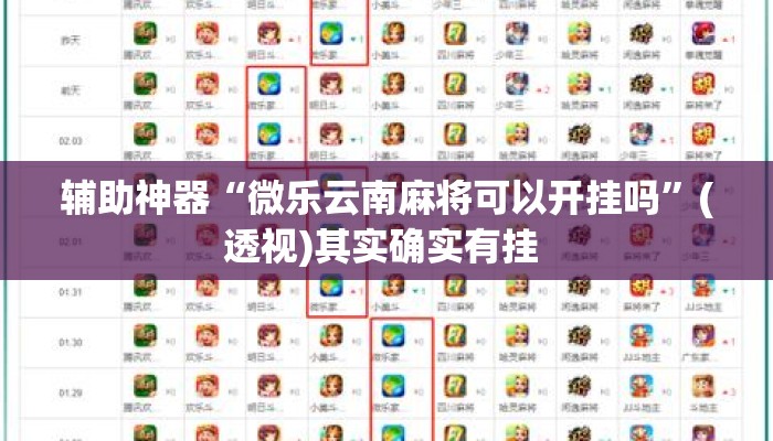 辅助开挂工具“中至鹰潭麻将开挂神器”其实确实有挂