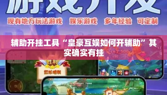 辅助开挂工具“皇豪互娱如何开辅助”其实确实有挂