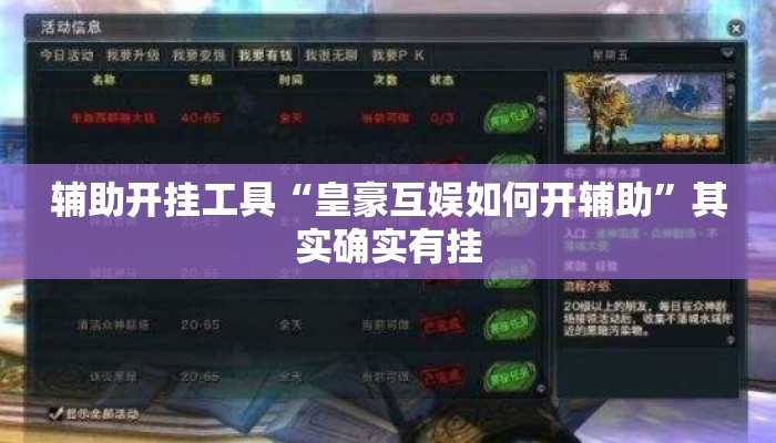 辅助开挂工具“皇豪互娱如何开辅助	”其实确实有挂