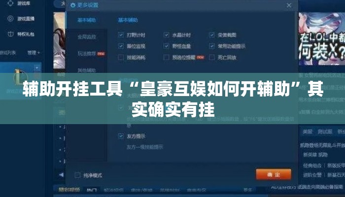 辅助开挂工具“皇豪互娱如何开辅助”其实确实有挂