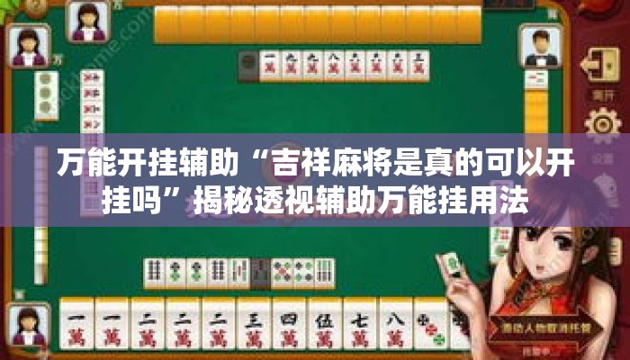 辅助开挂工具“九天大厅到底真的有挂吗”揭秘透视辅助万能挂用法