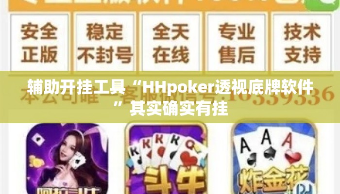 辅助开挂工具“HHpoker透视底牌软件”其实确实有挂