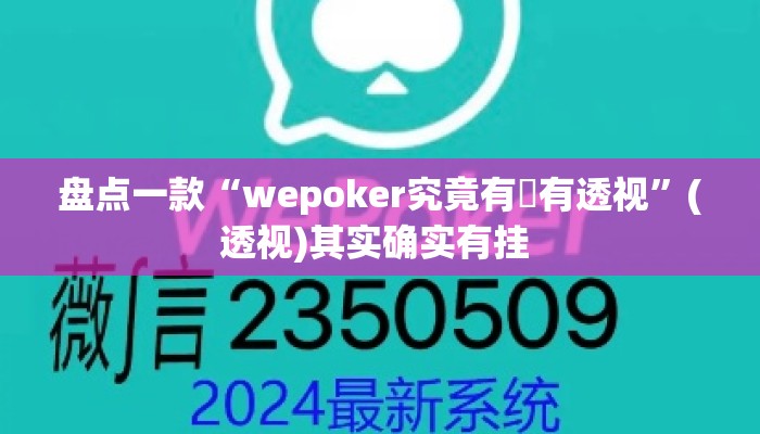 盘点一款“wepoker究竟有沒有透视”(透视)其实确实有挂 