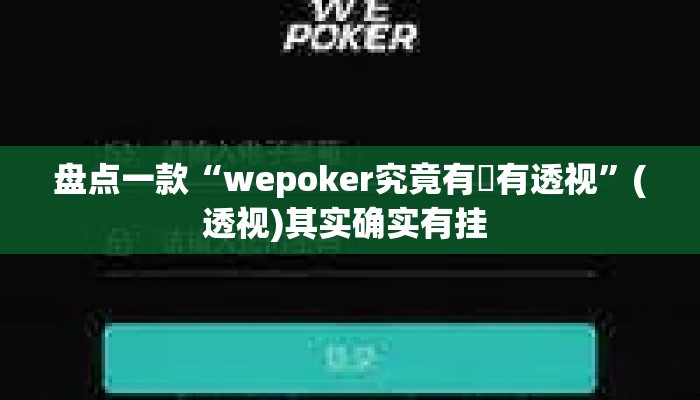 盘点一款“wepoker究竟有沒有透视”(透视)其实确实有挂 
