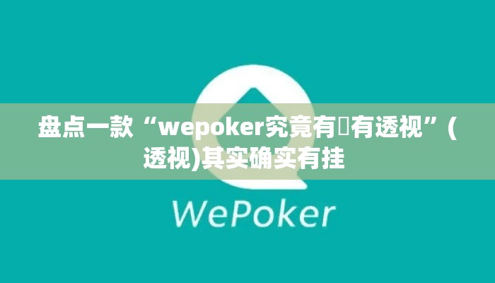 盘点一款“wepoker究竟有沒有透视”(透视)其实确实有挂 