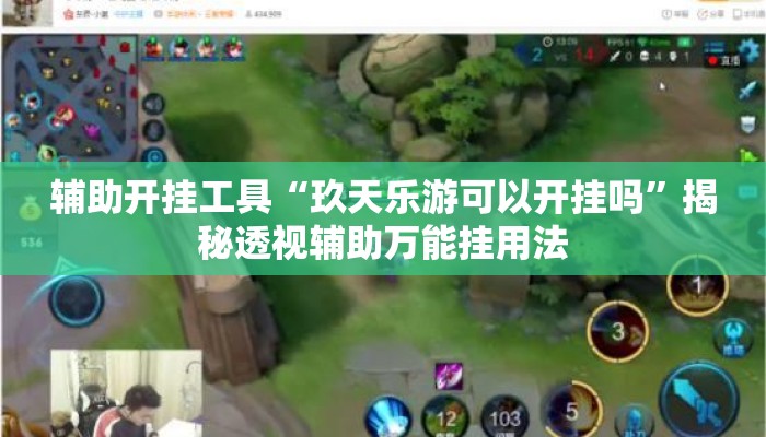 辅助开挂工具“玖天乐游可以开挂吗”揭秘透视辅助万能挂用法