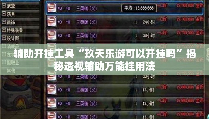 辅助开挂工具“玖天乐游可以开挂吗”揭秘透视辅助万能挂用法