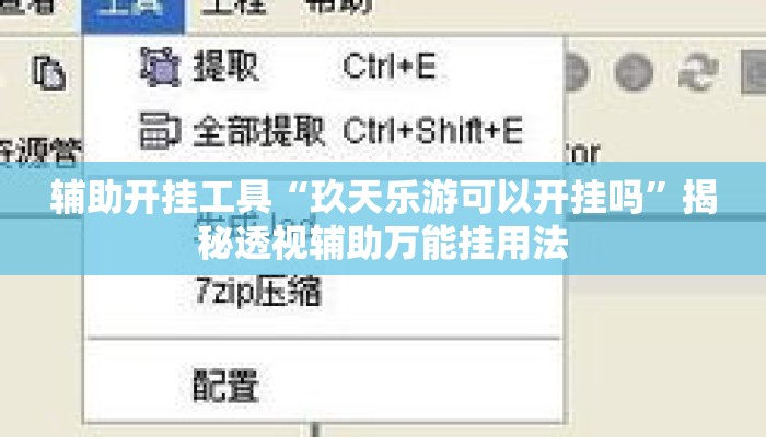 辅助开挂工具“玖天乐游可以开挂吗”揭秘透视辅助万能挂用法