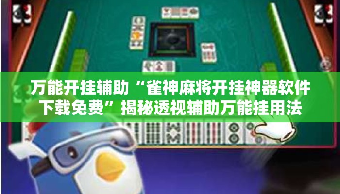 万能开挂辅助“雀神麻将开挂神器软件下载免费”揭秘透视辅助万能挂用法