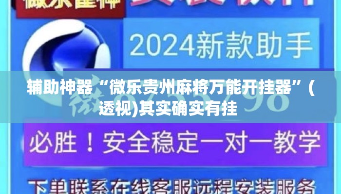 辅助神器“微乐贵州麻将万能开挂器”(透视)其实确实有挂 