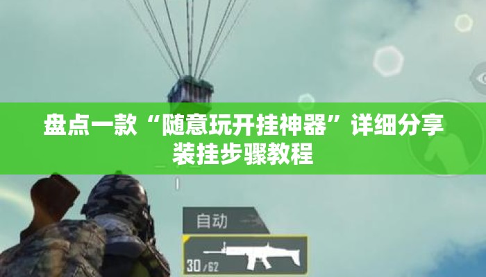 盘点一款“随意玩开挂神器”详细分享装挂步骤教程