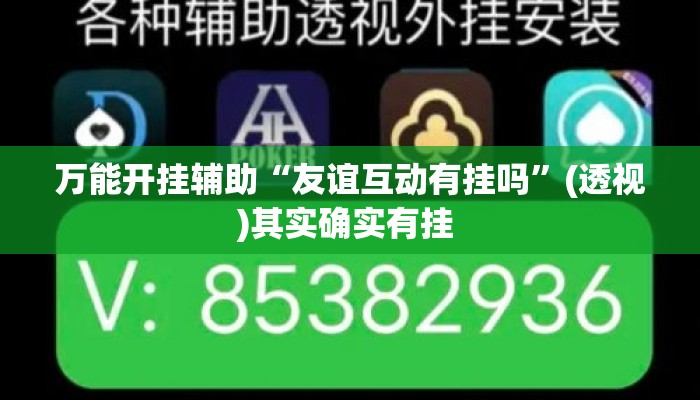 万能开挂辅助“友谊互动有挂吗	”(透视)其实确实有挂 