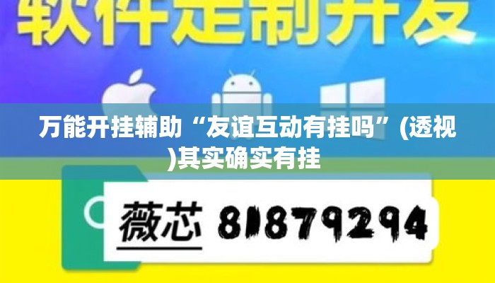 万能开挂辅助“友谊互动有挂吗”(透视)其实确实有挂 