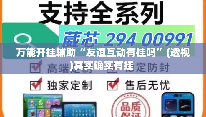 万能开挂辅助“友谊互动有挂吗”(透视)其实确实有挂 