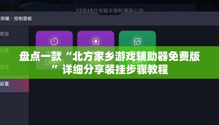 盘点一款“北方家乡游戏辅助器免费版”详细分享装挂步骤教程
