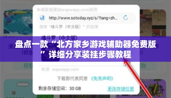 盘点一款“北方家乡游戏辅助器免费版	”详细分享装挂步骤教程