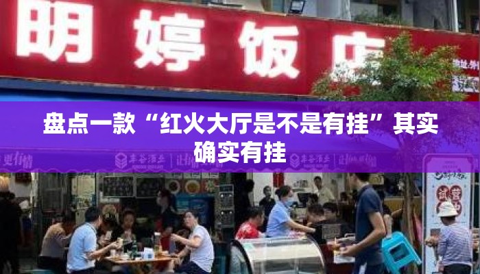 盘点一款“红火大厅是不是有挂	”其实确实有挂
