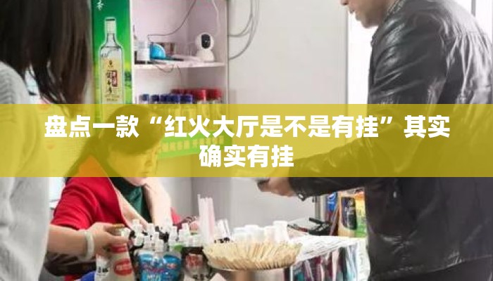 盘点一款“红火大厅是不是有挂”其实确实有挂