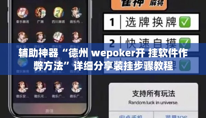 辅助神器“德州 wepoker开 挂软件作弊方法	”详细分享装挂步骤教程