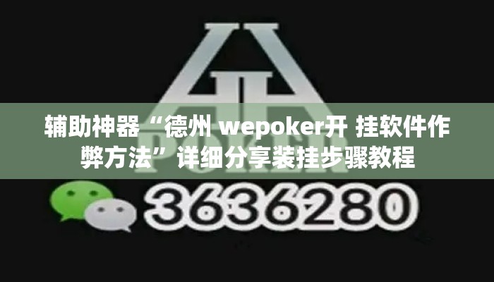 辅助神器“德州 wepoker开 挂软件作弊方法”详细分享装挂步骤教程