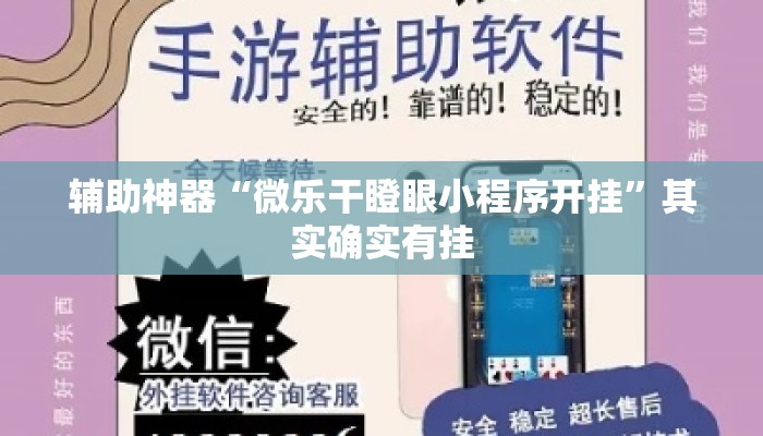 辅助神器“微乐干瞪眼小程序开挂	”其实确实有挂