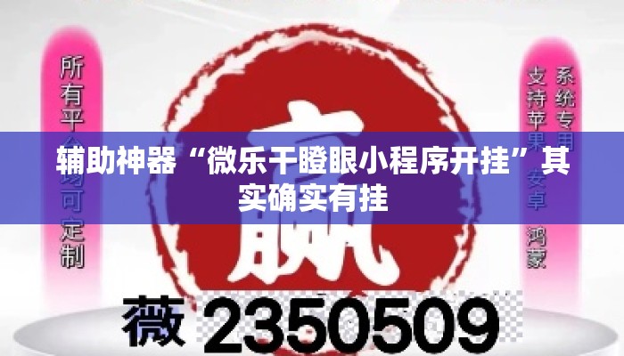 辅助神器“微乐干瞪眼小程序开挂	”其实确实有挂