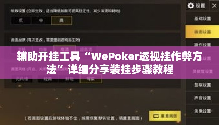 辅助开挂工具“WePoker透视挂作弊方法”详细分享装挂步骤教程