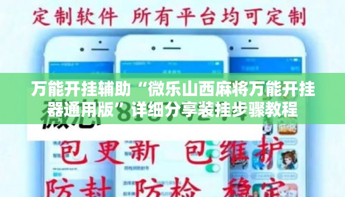 万能开挂辅助“微乐山西麻将万能开挂器通用版”详细分享装挂步骤教程