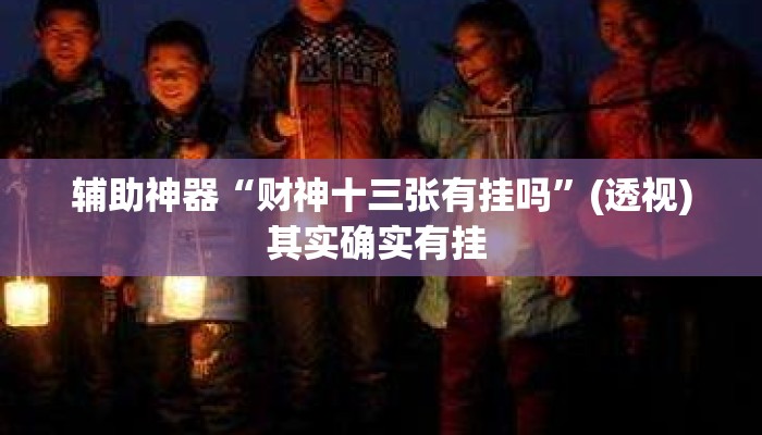 辅助神器“财神十三张有挂吗”(透视)其实确实有挂 