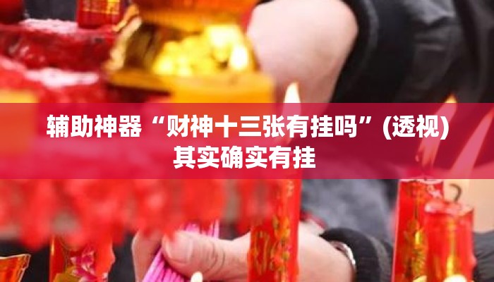 万能开挂辅助“中至乐平麻将如何开挂”详细分享装挂步骤教程