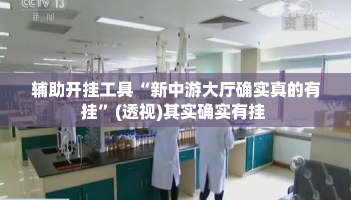 辅助开挂工具“新中游大厅确实真的有挂”(透视)其实确实有挂 