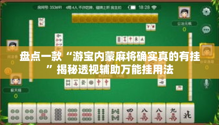 盘点一款“游宝内蒙麻将确实真的有挂”揭秘透视辅助万能挂用法