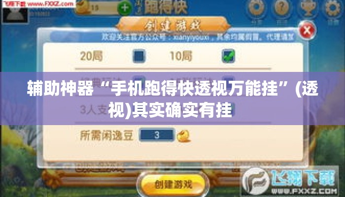 辅助神器“手机跑得快透视万能挂”(透视)其实确实有挂 
