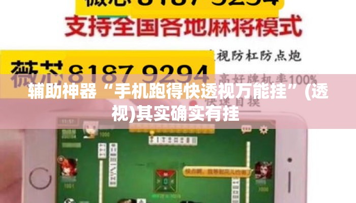 辅助神器“手机跑得快透视万能挂	”(透视)其实确实有挂 