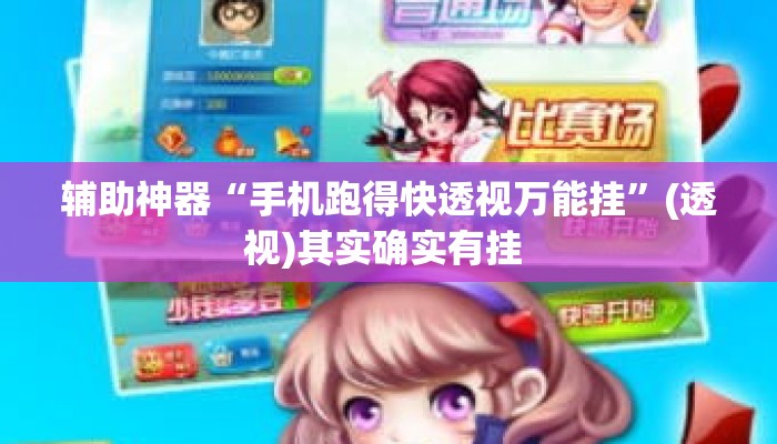 辅助神器“手机跑得快透视万能挂”(透视)其实确实有挂 