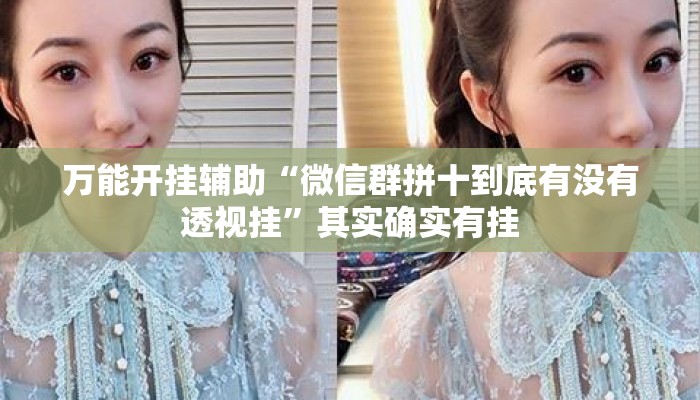 万能开挂辅助“微信群拼十到底有没有透视挂	”其实确实有挂