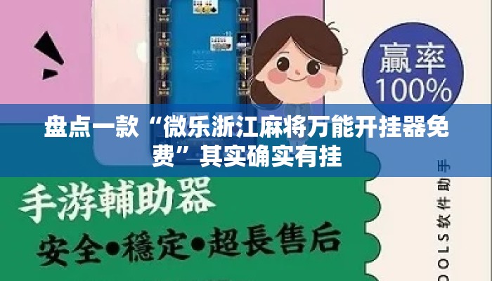 盘点一款“微乐浙江麻将万能开挂器免费”其实确实有挂