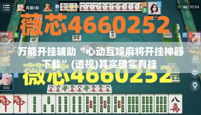 万能开挂辅助“心动互娱麻将开挂神器下载”(透视)其实确实有挂 